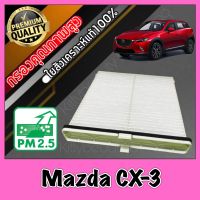 กรองแอร์ A/C Filter ฟิลเตอร์แอร์ มาสด้า CX3 Mazda CX-3 ปี2015-2019