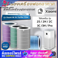 (มี RFID) Mi Air Purifier Filter For Xiaomi Pro 1 / 2 / 2S / 2H / 3H/ 3C / Pro ไส้กรองอากาศ xiaomi รุ่น กรอง ไส้กรอง  กันฝุ่น PM 2.5 ของแท้