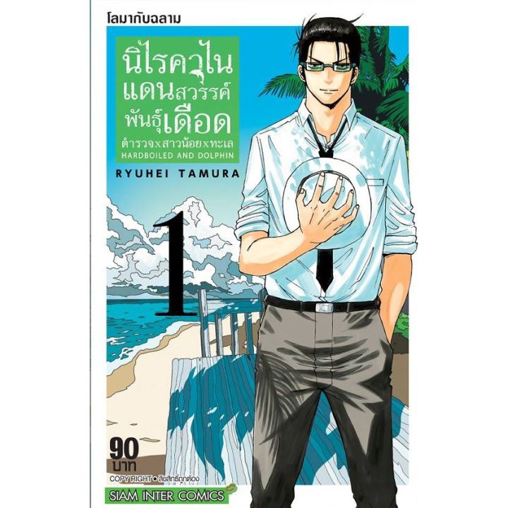 เล่มจบล่าสุดออกแล้ว-หนังสือการ์ตูน-นิไรคาไนแดนสวรรค์พันธุ์เดือด-ตำรวจ-x-สาวน้อย-x-ทะเล-เล่ม-1-5-เล่มจบ-แบบแยกเล่ม