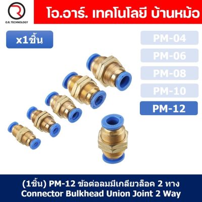 (1ชิ้น) PM-12 ข้อต่อลมตรง ข้อต่อตรงนิวเมติก ข้อต่อลมมีเกลียวล็อค ข้อต่อตรงเสียบสายลม 2 ด้าน ข้อต่อPU ข้อต่อลม 2ทาง Pneumatic Quick Connector Bulkhead Union Joint 2 Way Quick joint fitting