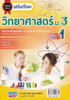 9786164000834 เสริมทักษะวิทยาศาสตร์ ม.3 เล่ม 1 (ฉบับศึกษาด้วยตนเอง)