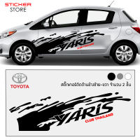 สติ๊กเกอร์ สติ๊กเกอร์ติดรถ สติ๊กเกอร์ซิ่ง สติ๊กเกอร์ติดรถยนต์ สติ๊กเกอร์แต่งรถ แต่งรถ ติดข้างรถ ลายโคลน โตโยต้า ยาริส Toyota Yaris Car Sticker