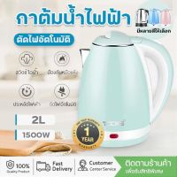 กาต้มน้ำไฟฟ้า ตัดไฟอัตโนมัติ 2 ลิตร 1500W กาน้ำร้อน E Life วัสดุสแตนเลสอย่างดี กาน้ำร้อนไฟ้ กาต้มน้ำขนาดเล็ก Electric kettle พร้อมส่ง ร้อนเร็ว  คุณภาพดี