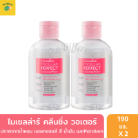 Micellar Perfect ไมเซลล่าร์ คลีนซิ่ง วอเตอร์ (แพ็คคู่) เครื่องสำอางได้อย่างหมดจด โดยไม่ต้องใช้น้ำ ไม่ทำให้ผิวแห้ง ปราศจากน้ำหอม แอลกอฮอล์