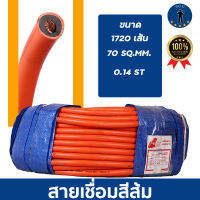 สายเชื่อม 70 สแควร์ 1720 เส้น ลวด0.14 ยาว 50เมตร PVC สีส้ม BRAND PPS สินค้าผลิต ไทย เส้นลวดทองแดงแท้100% เต๊ม ไม่มีผสมมิเนิยมแน่นอน