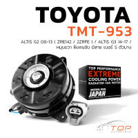 มอเตอร์พัดลม TOYOTA ALTIS DUAL G2 G3 08-17 ZRE142 2ZRFE / หมุนขวา ฝั่งคนขับ มีสาย เบอร์ S ตัวบาง - TMT-953 - TOP PERFORMANCE JAPAN - หม้อน้ำ โตโยต้า อัลติส ดูโอ้ 16363-0T100 0T030 168000-8450 1070