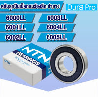 6000 LL 6001 LL 6002 LL 6003 LL 6004 LL 6005 LL NTN ตลับลูกปืนเม็ดกลมร่องลึก ฝายาง ( DEEP GROOVE BALL BEARINGS ) 6000 6001 6002 6003 6004 6005 LLB LLU โดย Dura Pro