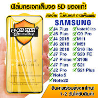 ฟิล์มกระจก Samsung แบบเต็มจอ 5D กาวเต็มแผ่น ฟิล์มกระจกเต็มจอ ฟิล์มกระจกนิรภัยเต็มจอ ติดง่าย Samsung J4Plus/J6Plus/J4/J6/J8/2018/J7Pro/J7Plus/J2Pro/Note5/Note20/C9Pro/M11/M51