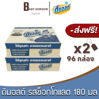 [ส่งฟรี X 2 ลัง] ดีมอลต์ รสมอลต์ช็อกโกแลต สูตรมอลต์พลัส UHT ขนาด 180 มล. (96กล่อง / 2ลัง) DMALT นมดีมอลต์ : นมยกลัง [แพ็คกันกระแทก] BABY HORIZON SHOP