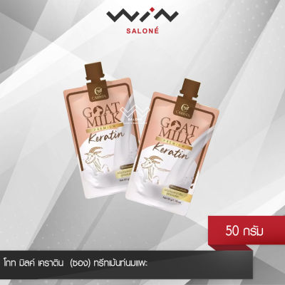 Goat Milk Keratin โกท มิลค์ เคราติน 50 กรัม (ซอง) ทรีทเม้นท์ นมแพะ ทรีทเม้นท์บำรุงผม เคราติน สำหรับผมแห้งเสีย