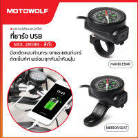 Motowolf MDL 2808B USB ที่ชาร์จโทรศัพท์ติดมอเตอร์ไซค์ พร้อมเข็มทิศนำทาง ติดแฮนบาร์/ก้านกระจก กันนํ้า