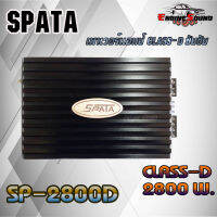 ถูกสุด การันตี!! เพาเวอร์แอมป์คลาสดี แรง ราคาถูก SPATA รุ่น SP-2800D CLASS D กำลังขับสูงสุด 2800w. MAX AMP CLASS-D 2800 WATT พร้อมจัดส่งทันทีไม่ต้องรอ