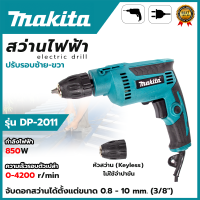 ♥MAKITA สว่านปรับรอบซ้าย-ขวา 10 mm. รุ่น DP-2011 (Keyless)(AAA)♥ สินค้าขายดี  HOT Item?