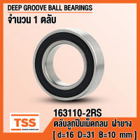 163110-2RS (16x31x10 mm) ตลับลูกปืนเม็ดกลมร่องลึก ฝายาง 2 ข้าง 163110-2RS1 (DEEP GROOVE BALL BEARINGS) 163110RS, 163110 (จำนวน 1ตลับ) โดย TSS