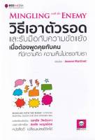 หนังสือ วิธีเอาตัวรอด และรับมือกับความขัดแย้ง เมื่อต้องพูดคุยกับคน ที่มีความคิด ความเห็นไม่ตรงกับเรา