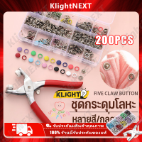 ?Klight 【ร้านค้าแนะนำ】200PCS ชุดตอกพร้อมกระดุม 9.5 มม ชุดกระดุมโลหะ 50 100 ชุด พร้อมคีมยึด สําหรับเสื้อผ้า หมวก DIY COD