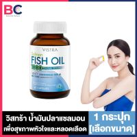 VISTRA วิสตร้า Fish Oil FishOil น้ำมันปลา ฟิชออย Salmon [45/75/100 แคปซูล]