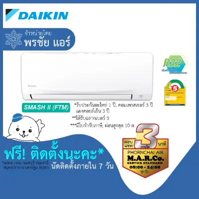 DAIKIN แอร์ติดผนัง รุ่น SMASH II NON-INVERTER (FTM) [ฟรีติดตั้ง กทม. ปริมณฑล]