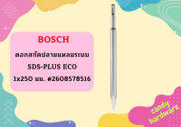 Bosch ดอกสกัดปลายแหลมระบบ SDS-PLUS ECO 1x250 มม. #2608578516