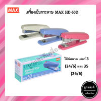 เครื่องเย็บกระดาษ แม็กซ์ #HD-50 MAX Stapler