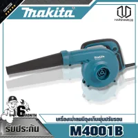 MAKITA เครื่องเป่าลมมีถุงเก็บฝุ่นปรับรอบ M4001B