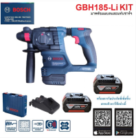 BOSCH สว่านโรตารี่ไร้สาย รุ่น GBH185-LI KIT มีแบต 18V / 4.0Ah x2 ก้อน แท่นชาร์จ GAL18V-40 รับประกัน