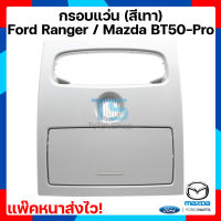 กล่องแว่น กล่องใส่แว่น ช่องใส่แว่น รถยนต์ฟอร์ด (ฟอร์ด) / RANGER (เรนเจอร์) , MAZDA (มาสด้า) / BT-50 PRO (บีที 50 โปร) สีขาวแบบหลังกลม สีดำหลังเหลี่ยม