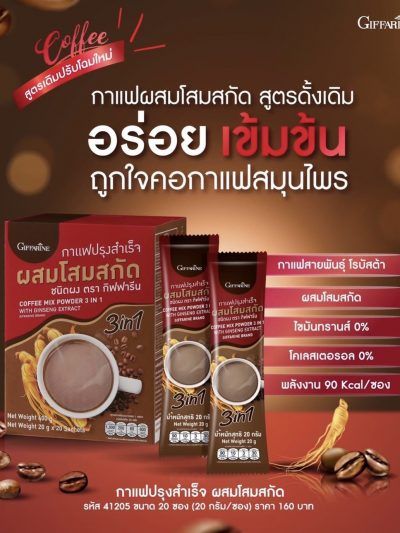 กาแฟกิฟฟารีน3in1กาแฟโสม-กาแฟเพื่อสุขภาพ-โสม-กาแฟโสมสกัด-สำเร็จรูป-ผสมโสมสกัด-coffee-mix-powder-อย-13-1-03440-2-0059