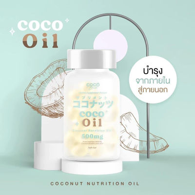 MCT Coco Blink Oil โคโค่บลิ้ง ออยล์ น้ำมันมะพร้าว ผลิตภัณฑ์เสริมอาหาร บำรุงร่างกาย บำรุงผิว 1 กระปุก บรรจุ 20 แคปซูล