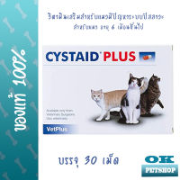 Cystaid อาหารเสริมบำรุงโปรตีนสำหรับ แมวฉีไม่ออกบ่อย ปัญหาเรื่อง ปัสวะขัด 30 เม็ด