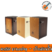 Echoslap Adjustable (Cajon) คาฮอง กลองคาฮอน ปรับสแนร์ได้ ตัดสแนร์ได้