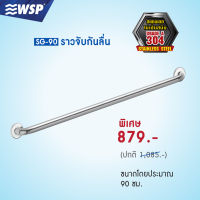 ราวจับกันลื่นสแตนเลส 304 (แบบตรง) ขนาด 90 ซม. รุ่น SG-90