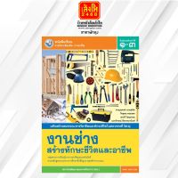 หนังสือเรียน บร.เพิ่มเติม งานช่างสร้างทักษะชีวิตและอาชีพ ม.1-3 ลส51 (พว.)