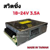 หม้อแปลงไฟฟ้า สวิตชิ่ง 220VAC 18-24VDC 3.5A POWER SUPPLY SWITCHING ตัวแปลงไฟ