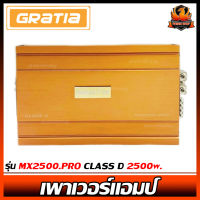 เพาเวอร์แอมป์ติดรถยนต์แรงๆ GRATIA รุ่น MX2500.PRO CLASS D 2500w.