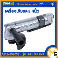 เครื่องเจียรลม 4" PUMA รุ่น AT-7036X (ของแท้) รับประกันสินค้า 1 ปี By by mcmach021