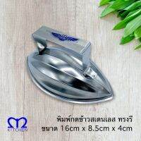 แม่พิมพ์กดข้าว แม่พิมพ์ข้าว พิมพ์กดข้าว สเตนเลส ทรงรี มีที่จับ ตรา M Kitchen