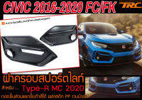 CIVIC 2016 2017 2018 2019 2020 2021 FC/FK ฝาครอบสปอร์ตไลท์ Type-R MC2020 พลาสติกPP สินค้านำเข้า (ถอดชิ้นส่วนแยกชิ้นทำสีได้)