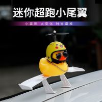 Original High-end Car mini small tail wing little yellow duck car ornaments on the car broken wind duck helmet motorcycle net red decoration outside the car