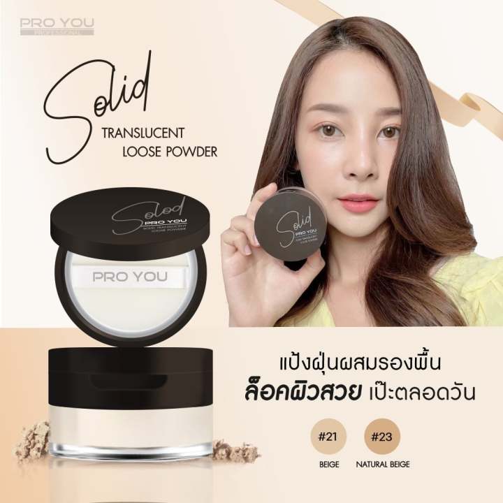 pro-you-solid-translucent-loose-powder-20g-no-21-สำหรับผิวขาว-แป้งฝุ่นเนื้อละเอียด-เนียนนุ่ม-ด้วยอณูแป้งโปร่งแสง-มอบการปกปิดบางเบา