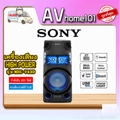 SONY ลำโพง  รุ่น MHC-V43D