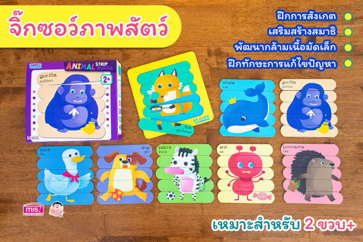 ของเล่นเสริมพัฒนาการ-จิ๊กซอว์ภาพสัตว์-animal-strip-puzzle-ซื้อแยกกล่องได้