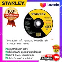 STANLEY : สแตนเล่ย์  ใบตัด แผ่นตัด เหล็ก / สแตนเลส ใบตัดเหล็ก 4 นิ้ว STANLEY รุ่น STA8060