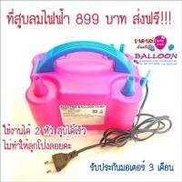 เครื่องสูบลูกโป่งไฟฟ้า  สูบเร็วทันใจ