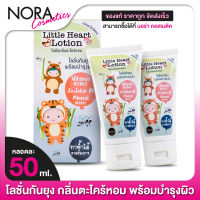 [2 หลอด] Little Heart Lotion ลิตเติ้ล ฮาร์ท โลชั่น [50 ml.] โลชั่น กันยุง