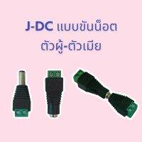 J-DC แบบขันน็อต ตัวผู้ และ ตัวเมีย สีเขียว