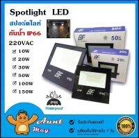 สปอตไลท์ Spotlight LED 220VAC กันน้ำ IP66 ฟลัดไลท์ ขนาด 10W 20W 30W 50W 100W 150W