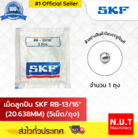 เม็ดลูกปืน SKF RB-13/16" (20.638MM) (5/ถ.)