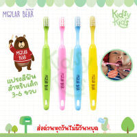 ?โปรเปิดร้านใหม่ ?Molar Bear 3-6 ขวบ+ แปรงสีฟันเด็ก ขนนุ่ม หัวแปรงขนาดพอดี จับถนัดมือ