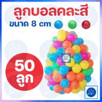 บอลพลาสติก 50 ลูก สีสันสดใน ขนาด 8 CM บอลนิ่ม ลูกบอลพลาสติก ลูกบอลหลายสี Happy Family